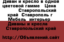 Диван и кресло в одной цветовой гамме › Цена ­ 5 500 - Ставропольский край, Ставрополь г. Мебель, интерьер » Диваны и кресла   . Ставропольский край